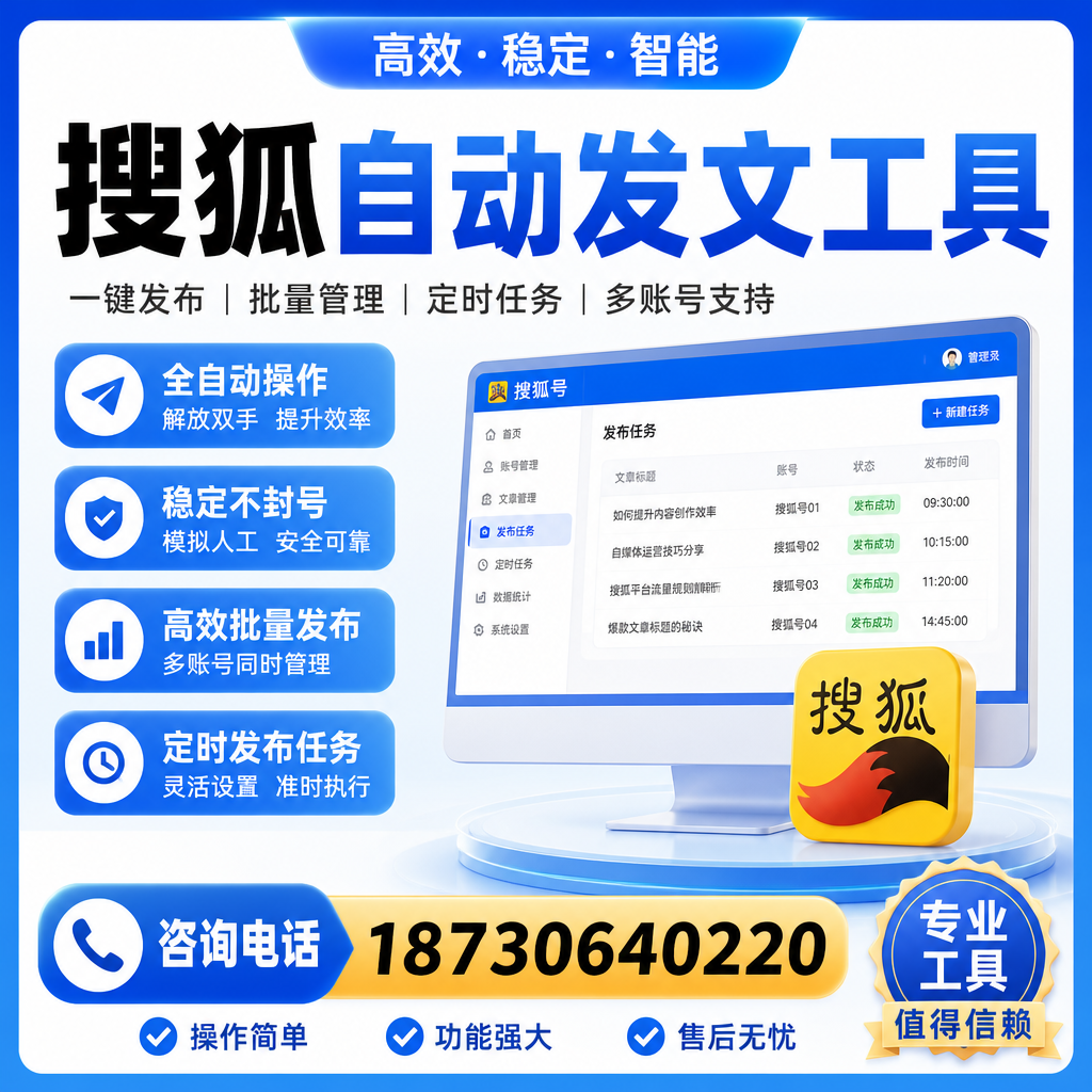 搜狐自动发文工具与其他工具对比：哪种更适合黄山企业？