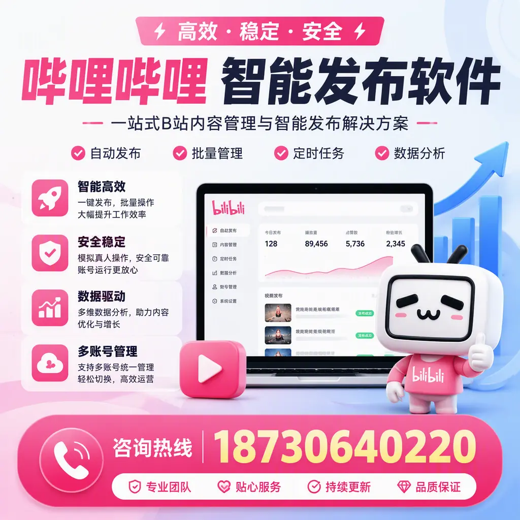 哔哩哔哩智能发布软件适用场景分析：在 黄山 的最佳实践