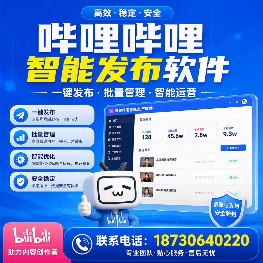 快速上手：哔哩哔哩智能发布软件的操作流程在 黄山