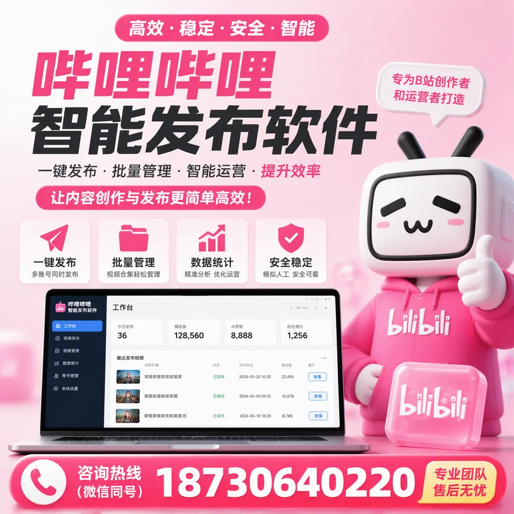 哔哩哔哩智能发布软件的用户反馈与案例分析在 黄山