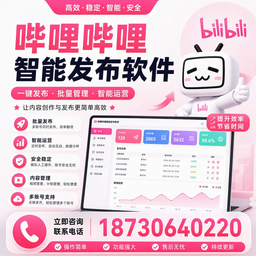在 黄山 如何通过哔哩哔哩智能发布软件提高视频曝光率